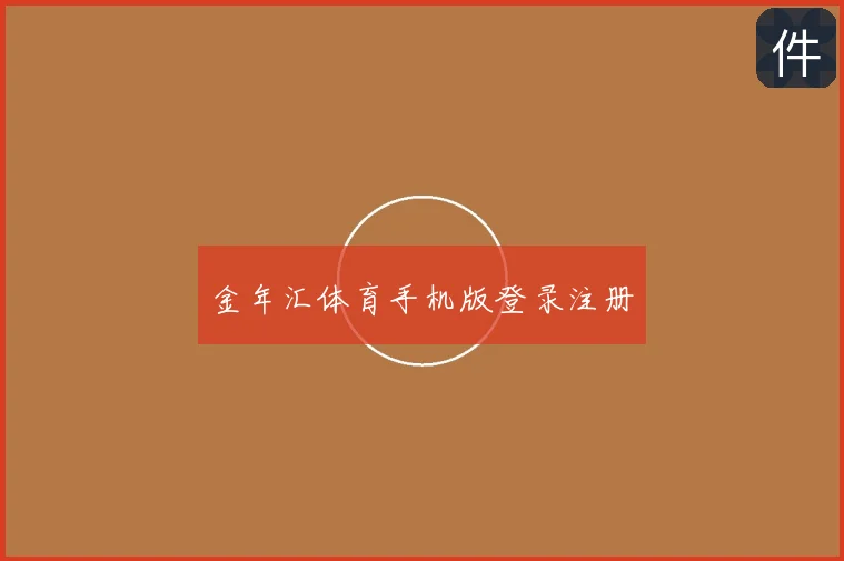 金年汇体育手机版登录注册