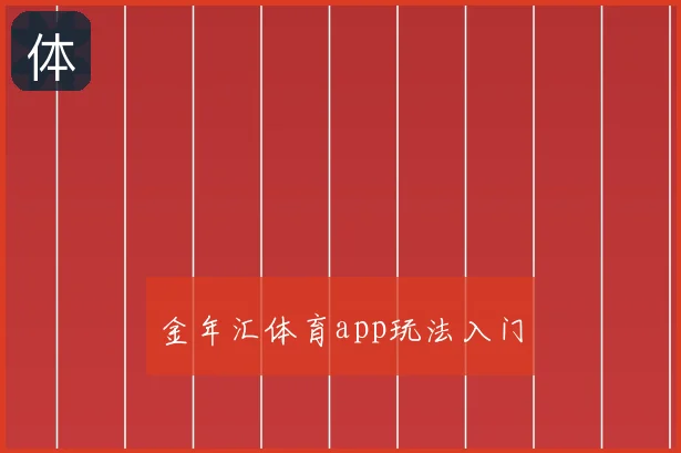 金年汇体育app玩法入门