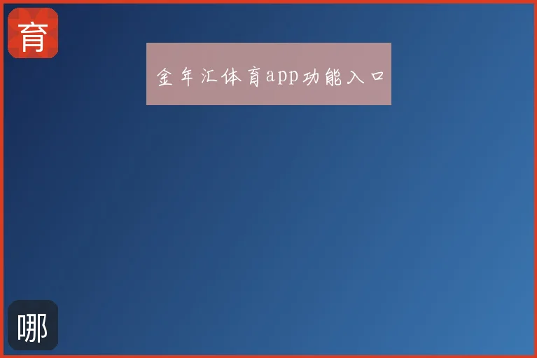 金年汇体育app功能入口