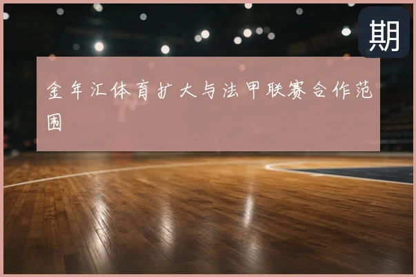 金年汇体育扩大与法甲联赛合作范围