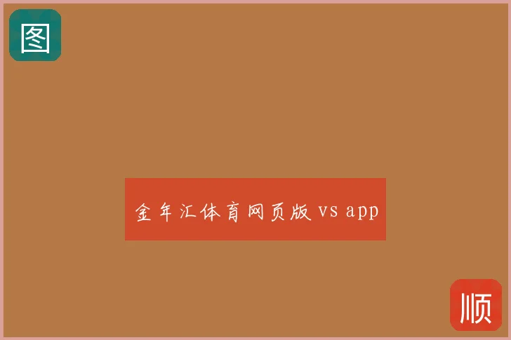 金年汇体育网页版 vs app