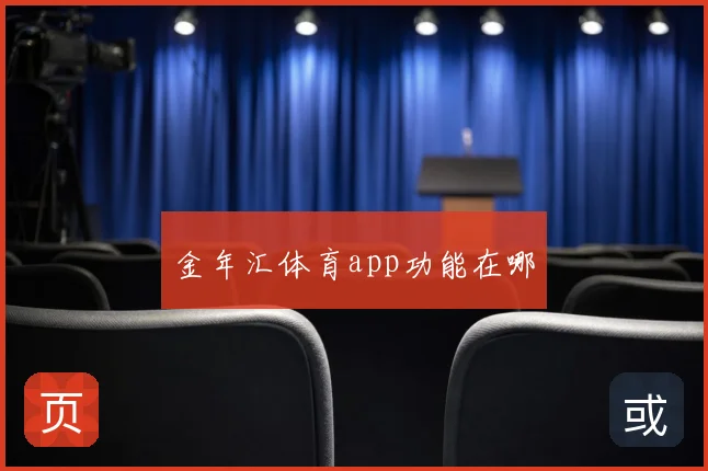 金年汇体育app功能在哪