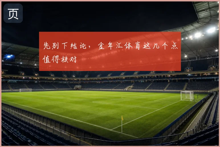 先别下结论，金年汇体育这几个点值得核对